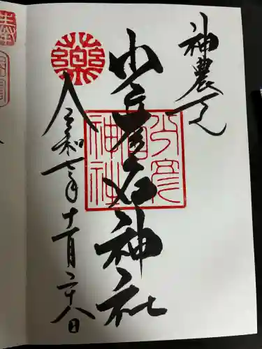 少彦名神社の御朱印