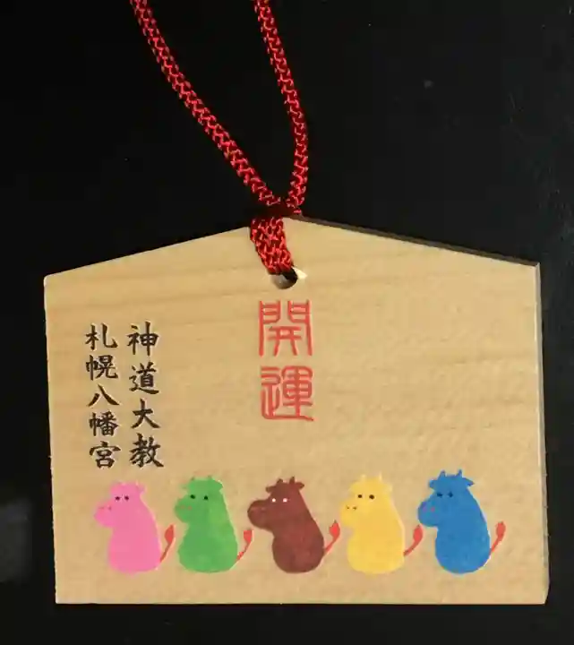札幌八幡宮の絵馬
