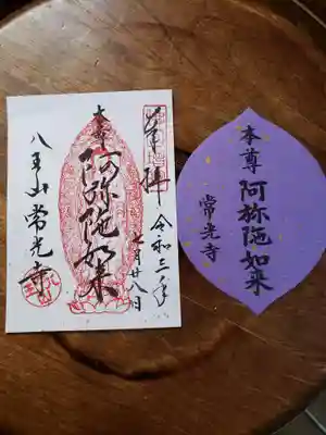 常光寺の御朱印