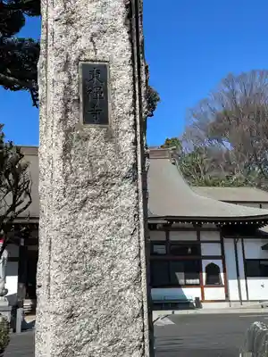 東禅寺(千葉県)