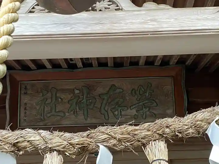 栄存神社(宮城県)