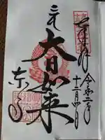 東寺(教王護国寺)の御朱印