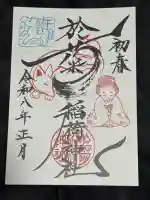 於菊稲荷神社の御朱印