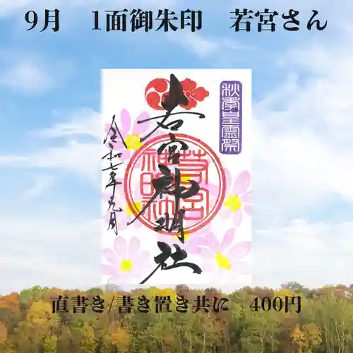 若宮神明社の御朱印