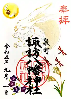 月替わりの干支御朱印「お月見」