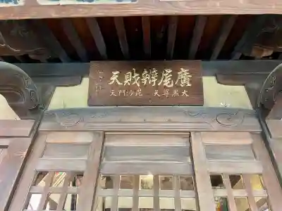 広尾弁天閣(東京都)