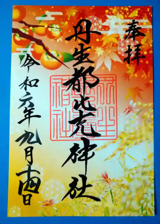 丹生都比売神社(和歌山県)