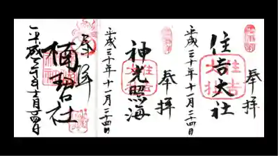 住吉大社の御朱印