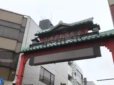 高幡不動尊　金剛寺(東京都)