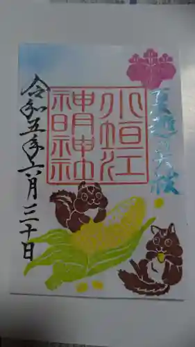 小垣江神明神社の御朱印
