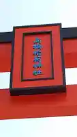 高橋稲荷神社のその他建物