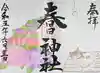 桑名宗社(春日神社)の御朱印