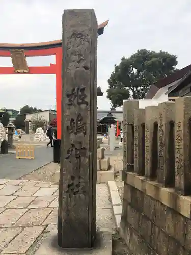 姫嶋神社(大阪府)