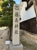 藤森神社(京都府)