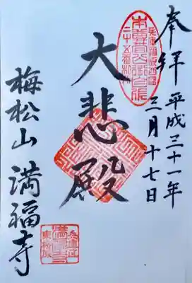 神戸市兵庫区の梅松山満福寺の御朱印です。福原西国第25番