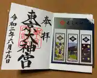 東京大神宮の御朱印