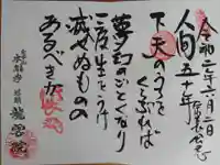 龍雲院の御朱印