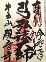 牛玉山観音寺の御朱印
