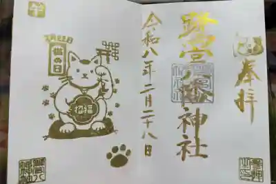 鷺宮八幡神社の御朱印
