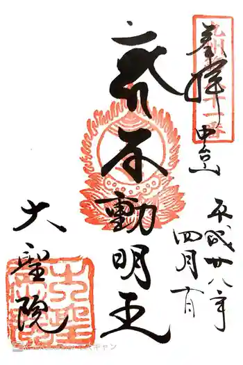 大聖院の御朱印 2016年04月