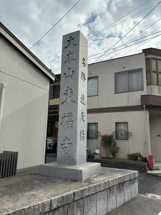 東福禅寺(東福寺)(京都府)