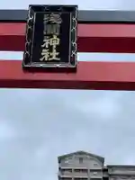 亀戸浅間神社のその他建物