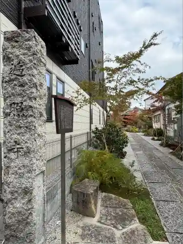 遍照寺(東京都)