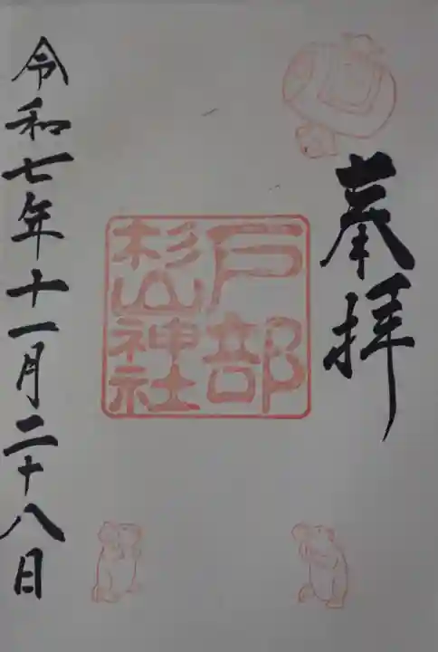 戸部杉山神社の御朱印