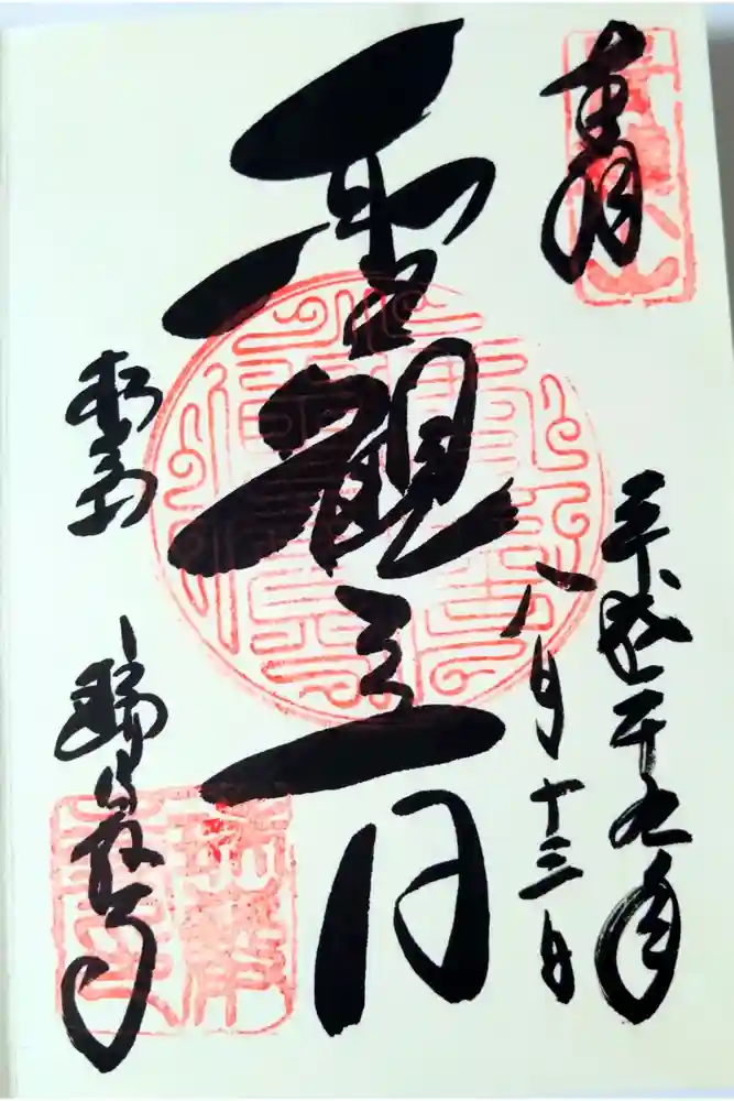 瑞巌寺の御朱印