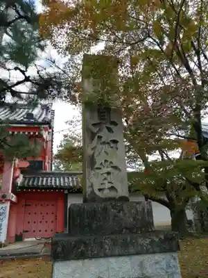真正極楽寺(真如堂)のその他建物