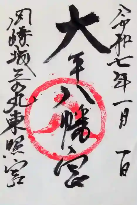 大平八幡宮の御朱印