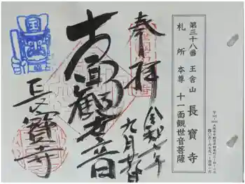 長宝寺の御朱印 2025年09月