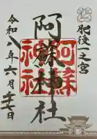 阿蘇神社の御朱印