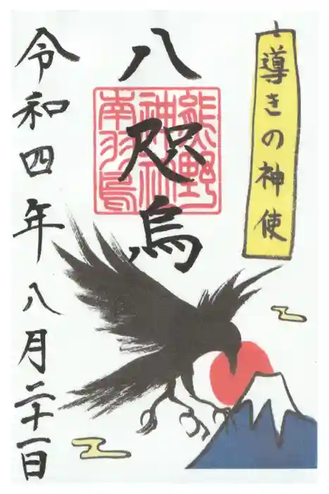 成田熊野神社の御朱印