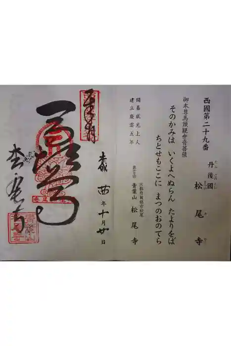 松尾寺の御朱印