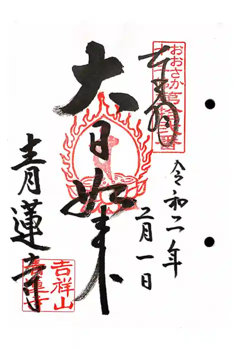 青蓮寺の御朱印