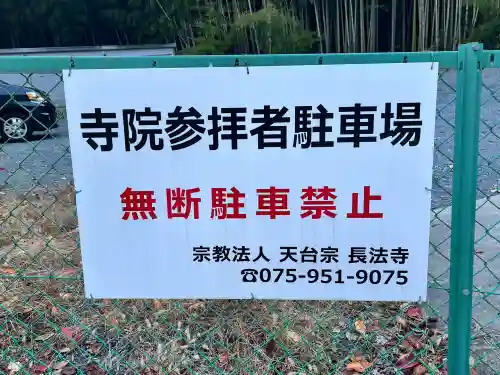 長法寺(京都府)