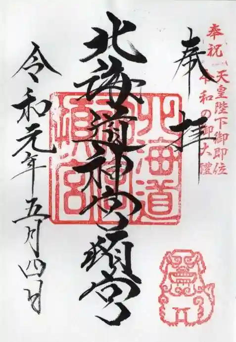 北海道神宮頓宮の御朱印