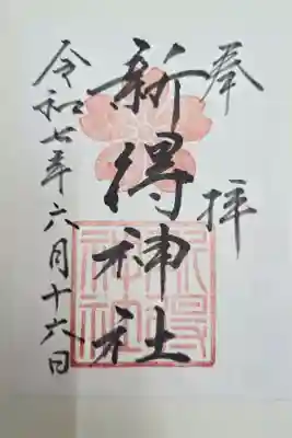 新得神社の御朱印