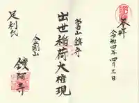 鑁阿寺の御朱印