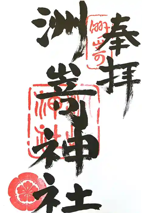 洲嵜神社の御朱印