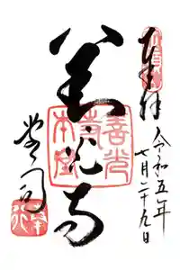 善光寺の御朱印