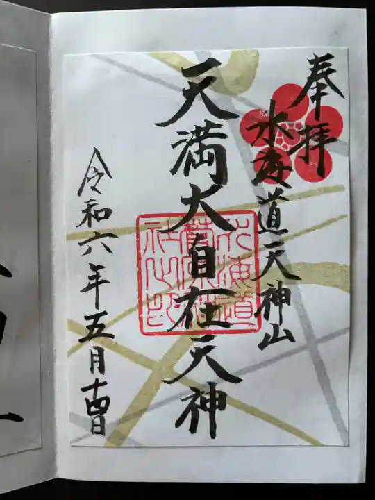 水海道天満宮(茨城県)