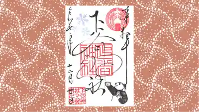 下谷神社の御朱印