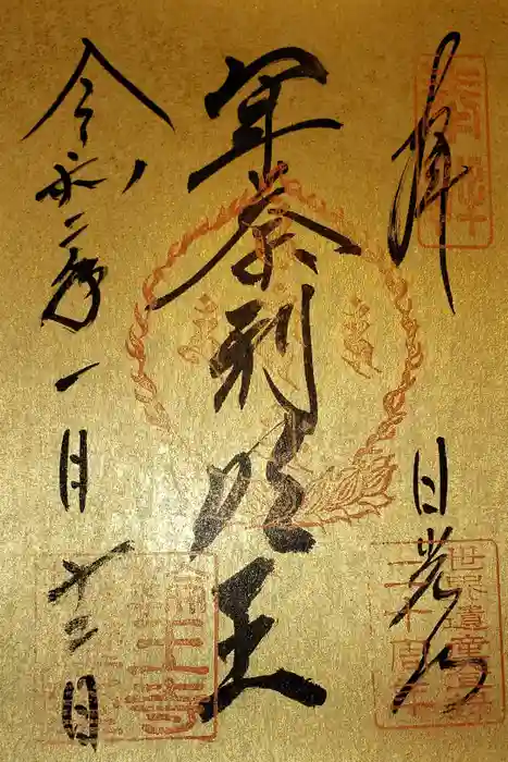 輪王寺の御朱印