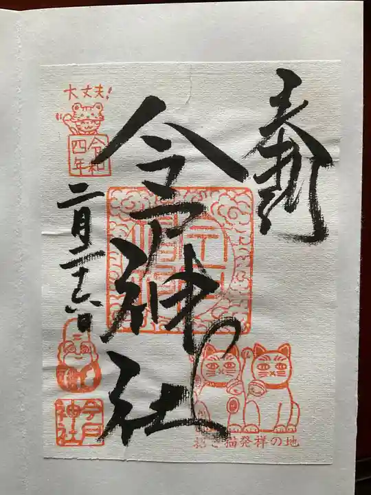 今戸神社(東京都)