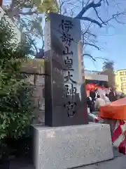 伊勢山皇大神宮(神奈川県)