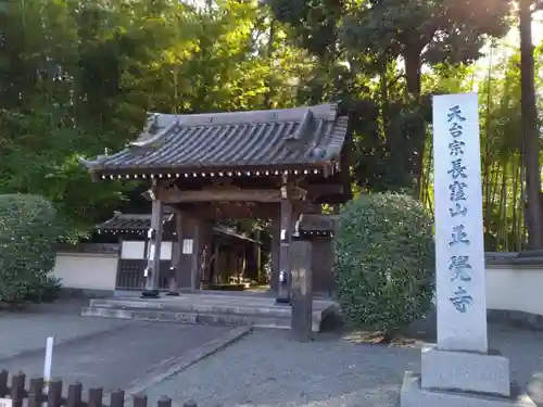 天台宗　長窪山　正覚寺の山門・神門