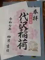 代沢稲荷の御朱印