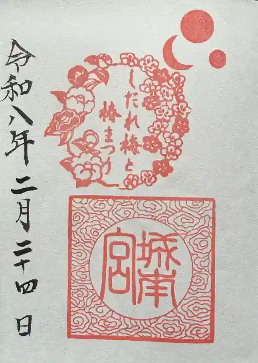 城南宮の御朱印